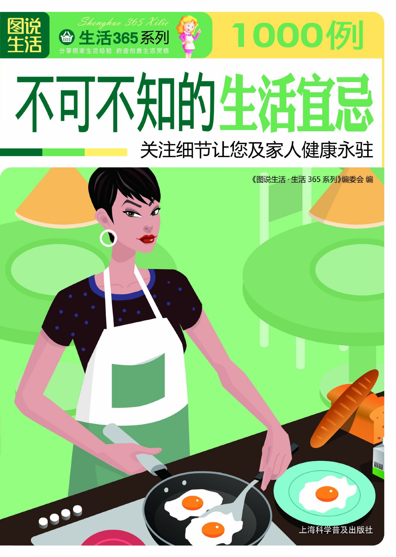 1000例不可不知的生活宜忌