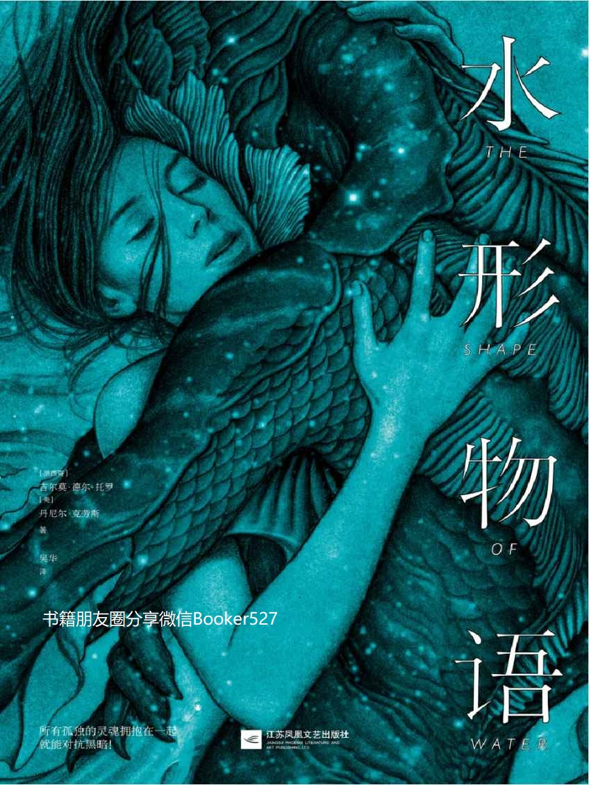 水形物语（跨越生物种群的爱情故事，充满时代隐喻的暗黑童话。同名电影横扫电影圈顶尖大奖，斩获近百个奖项及提名。所有孤独的灵魂拥抱在一起就能对抗黑暗！）