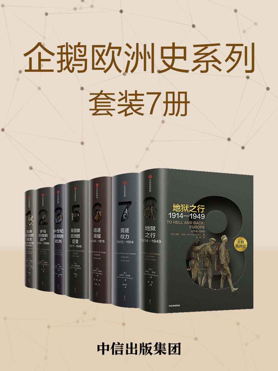企鹅欧洲史系列（共7册）