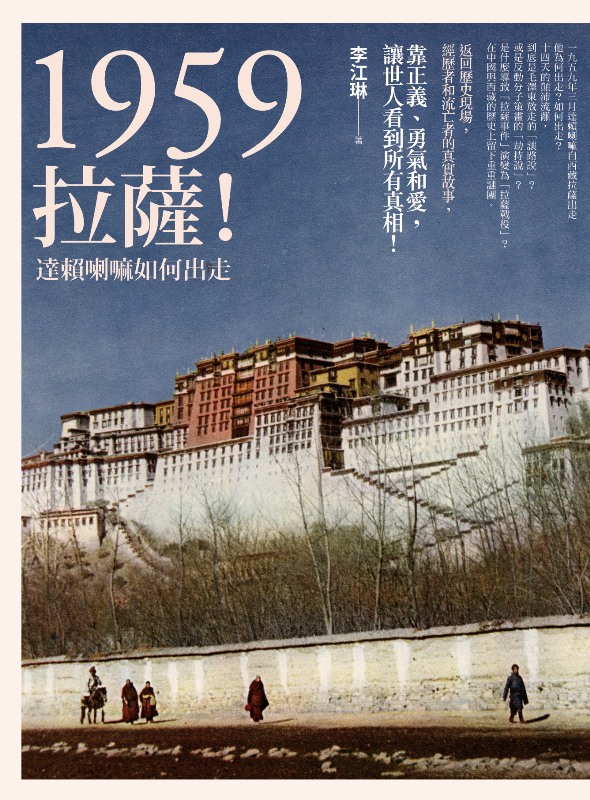 1959拉萨：达赖喇嘛如何出走