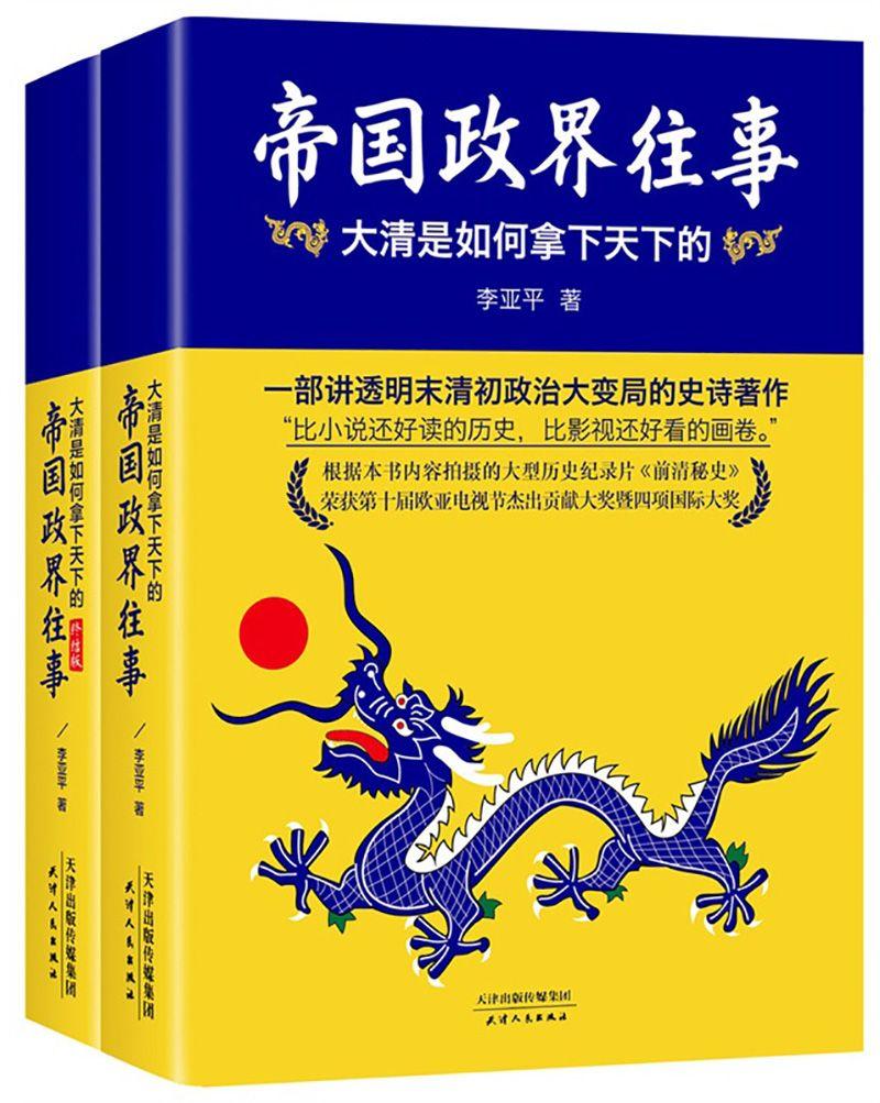帝国政界往事：大清是如何拿下天下的（上下）