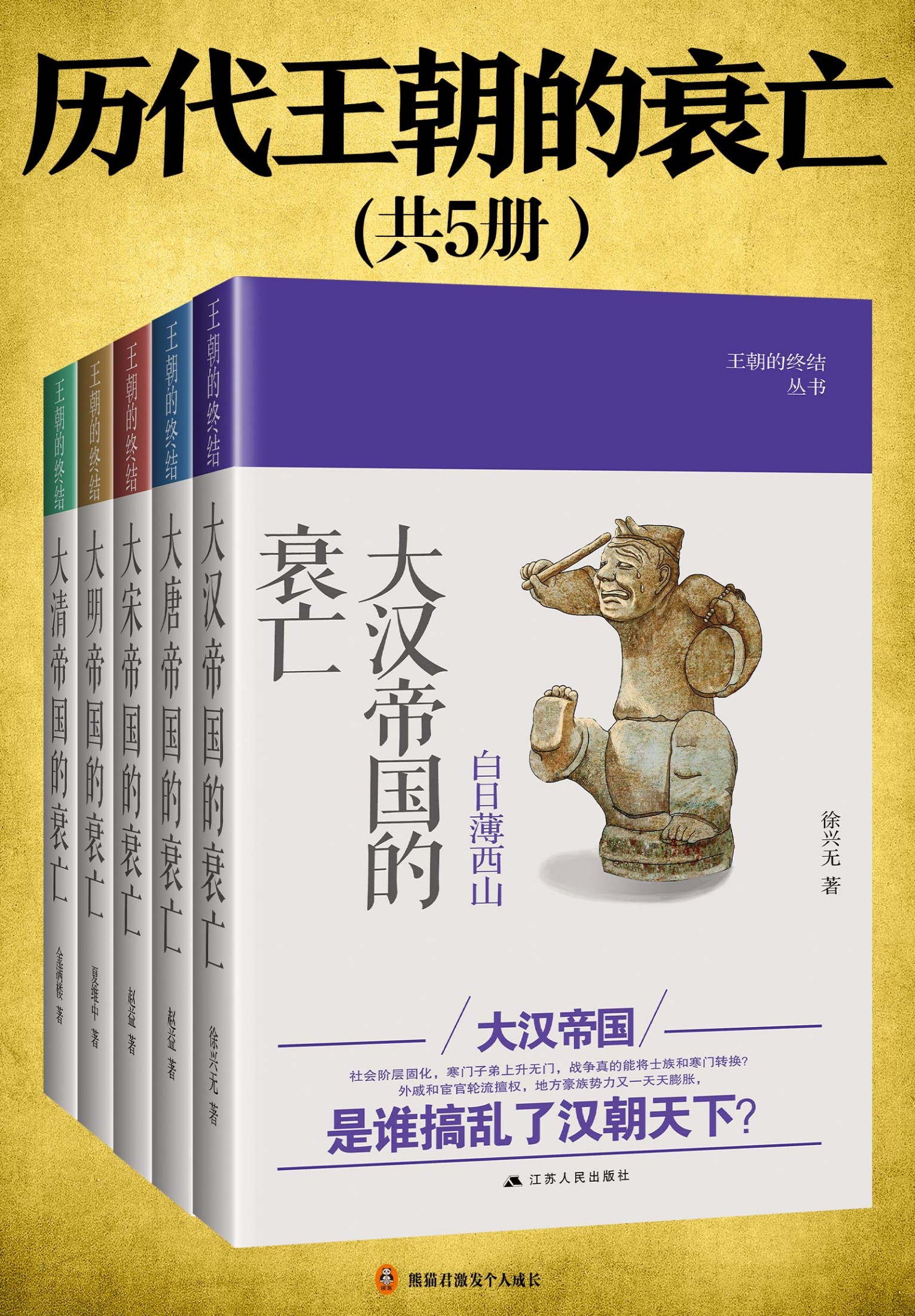 历代王朝的衰亡（全4卷）