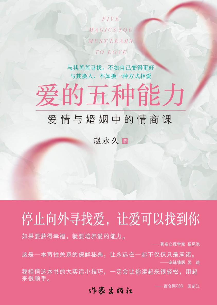 爱的五种能力：爱情与婚姻中的情商课