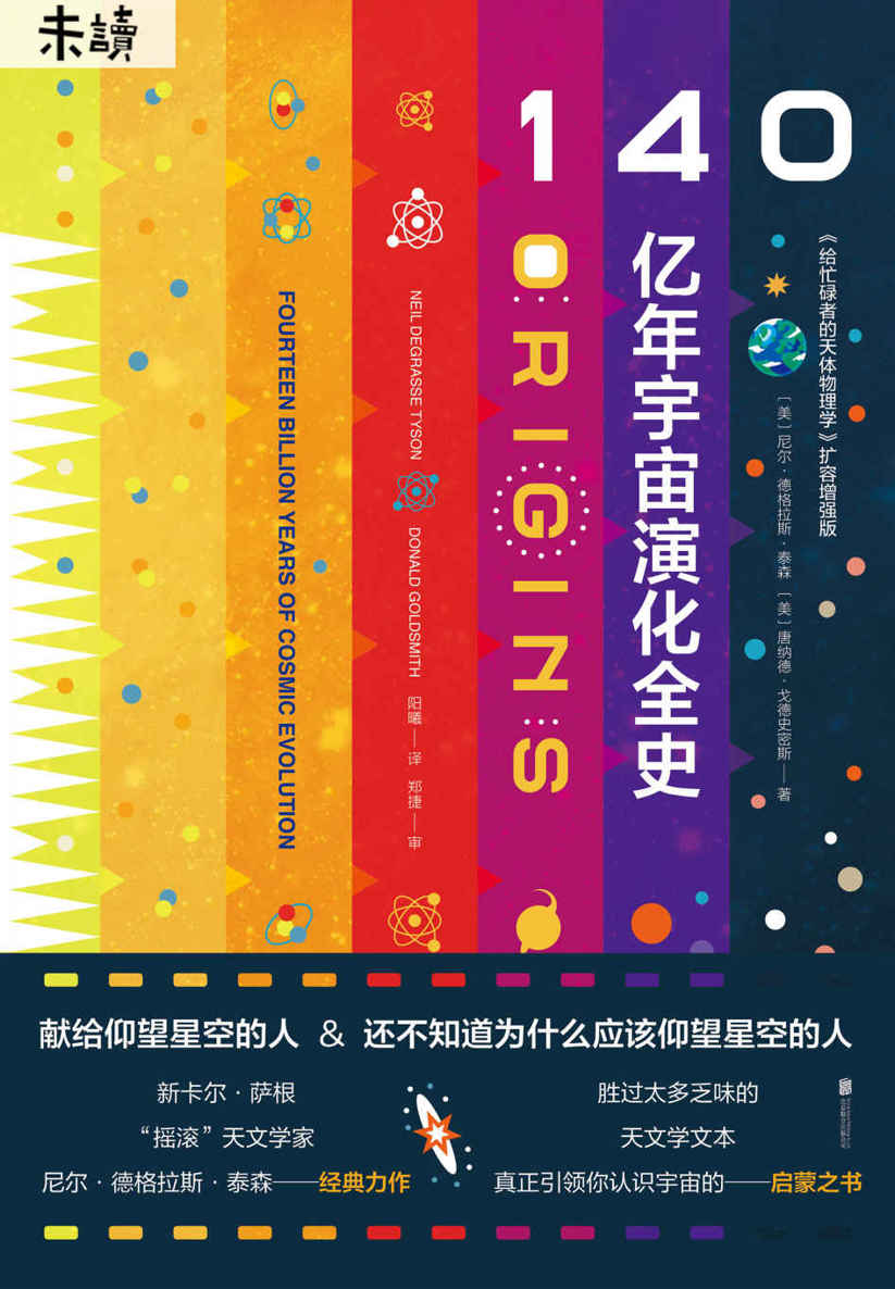140亿年宇宙演化全史（《给忙碌者的天体物理学》增强扩容版，新卡尔•萨根、“摇滚”天文学家、霍金科学传播奖得主经典力作） (未读·探索家)