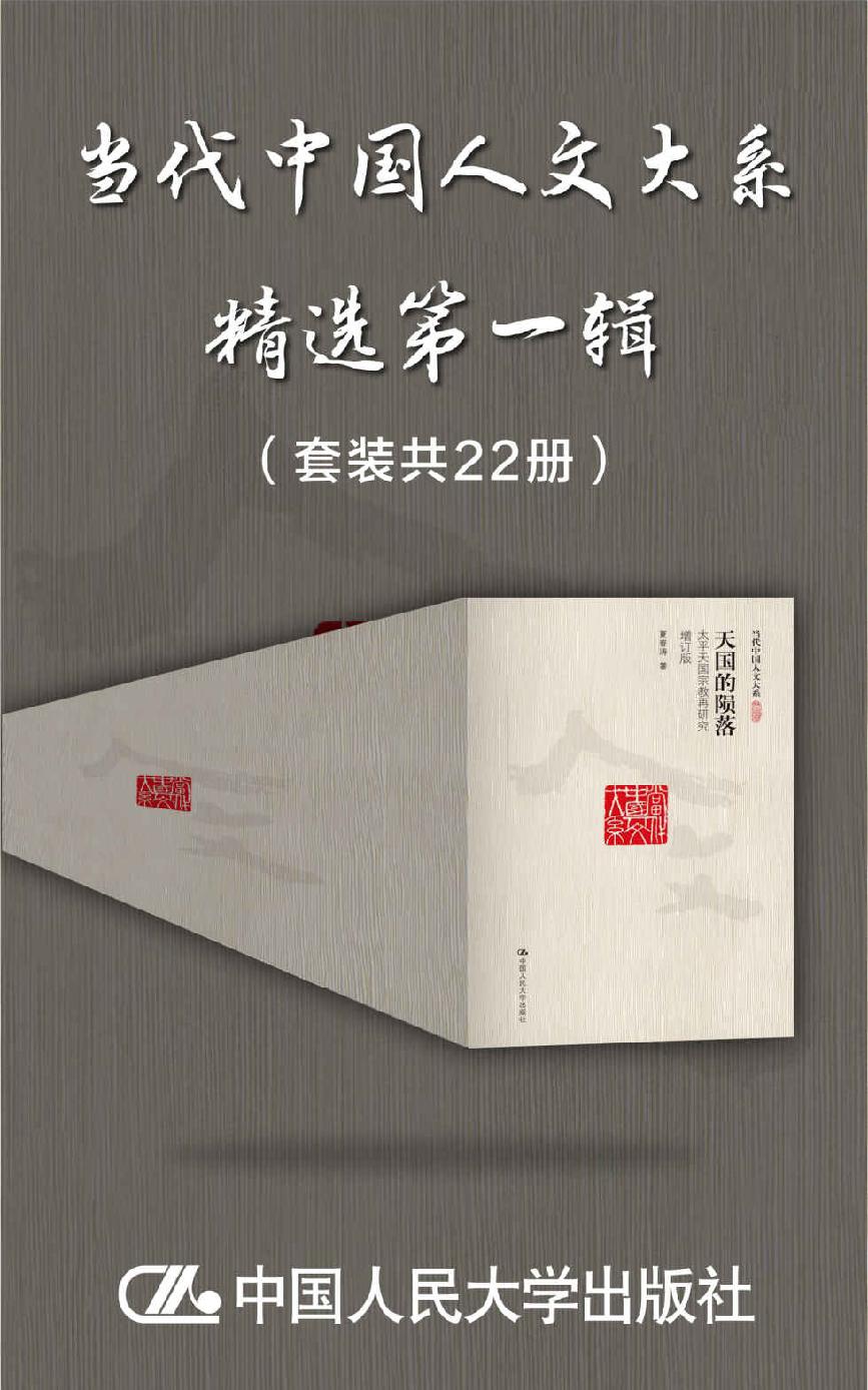 当代中国人文大系精选第一辑（共22册）