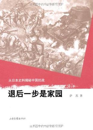 退后一步是家园：从日本史料揭秘中国抗战