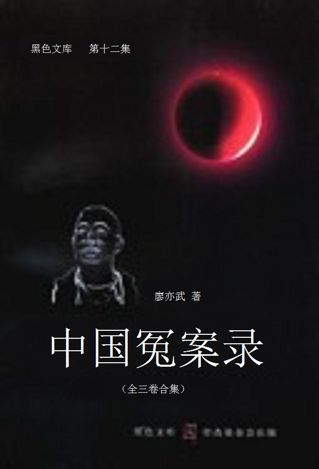中国冤案录 (三卷合集)