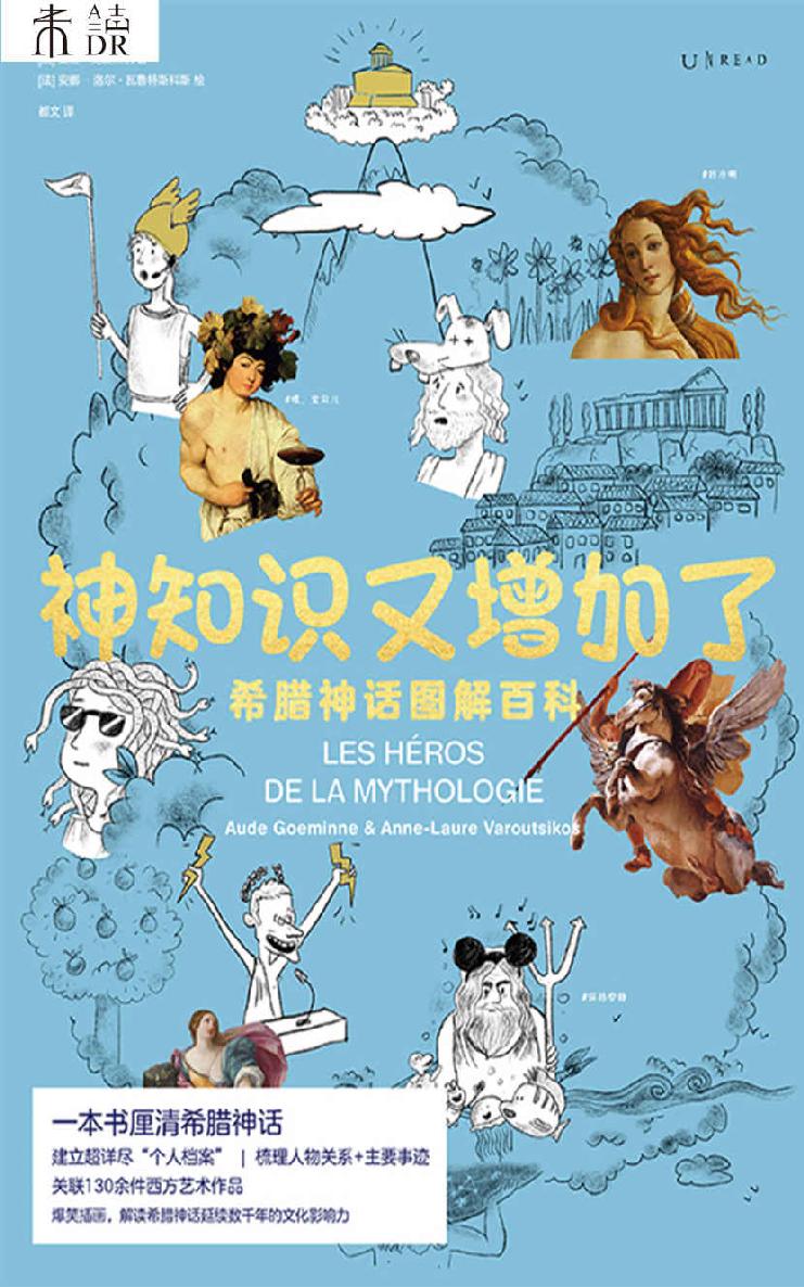 神知识又增加了：希腊神话图解百科