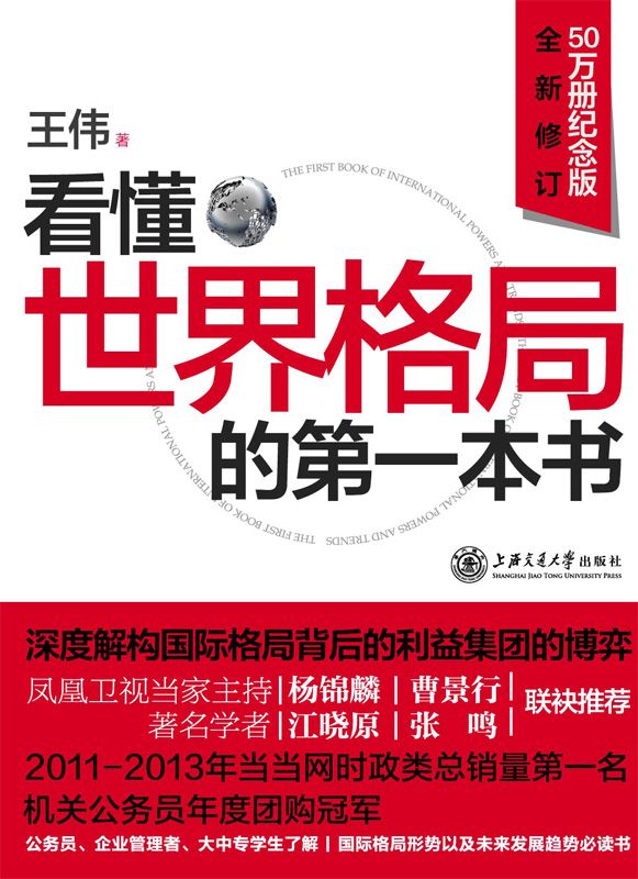 看懂世界格局的第一本书(50万册纪念版)