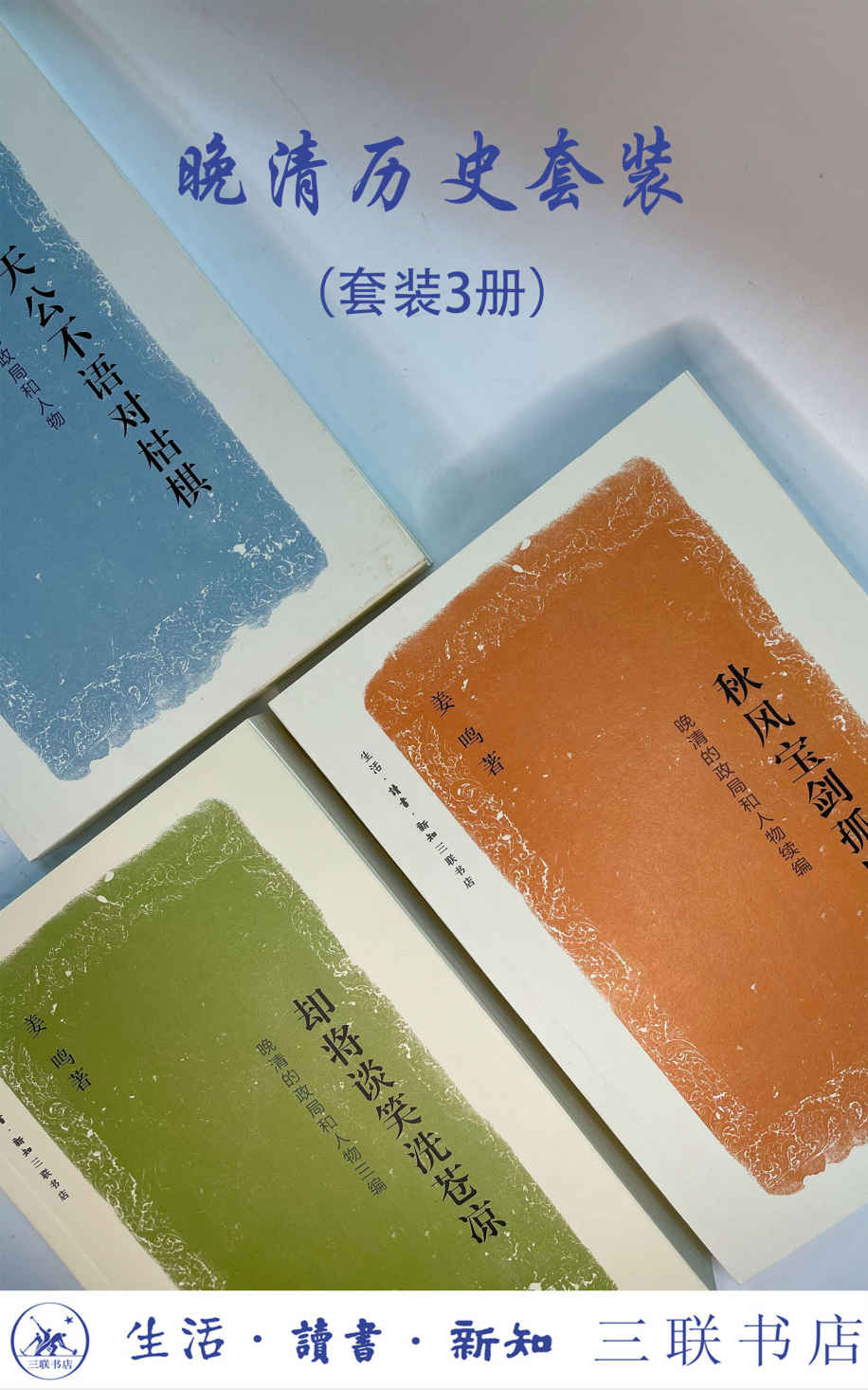 姜鸣晚清历史（共三辑）
