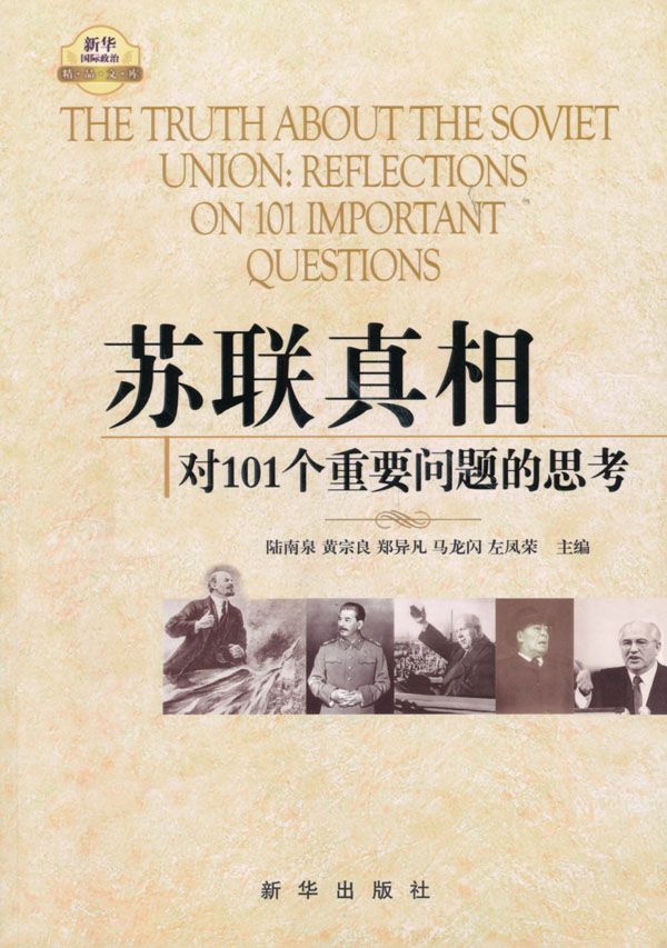 苏联真相：对101个重要问题的思考（共3册）