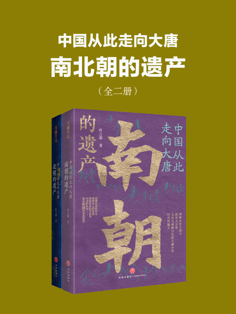 中国从此走向大唐：南北朝的遗产（全二册）