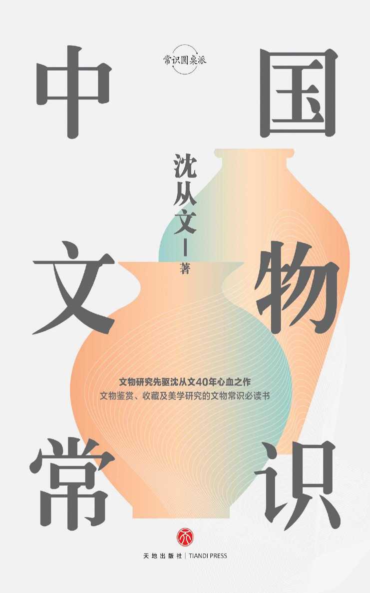中国文物常识 (沈从文40年心血之作，文物鉴赏、收藏及美学熏陶的入门书！)