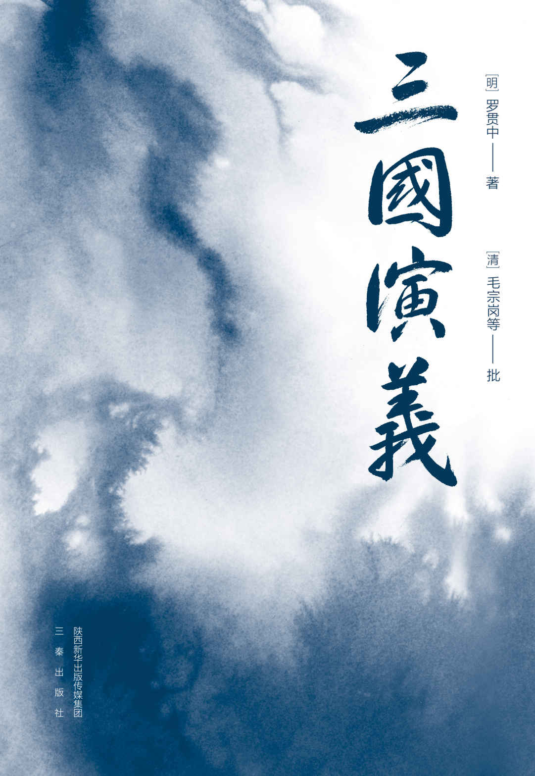 三国演义：易中天推荐版本