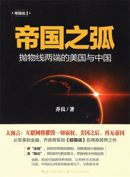 帝国之弧：抛物线两端的美国与中国
