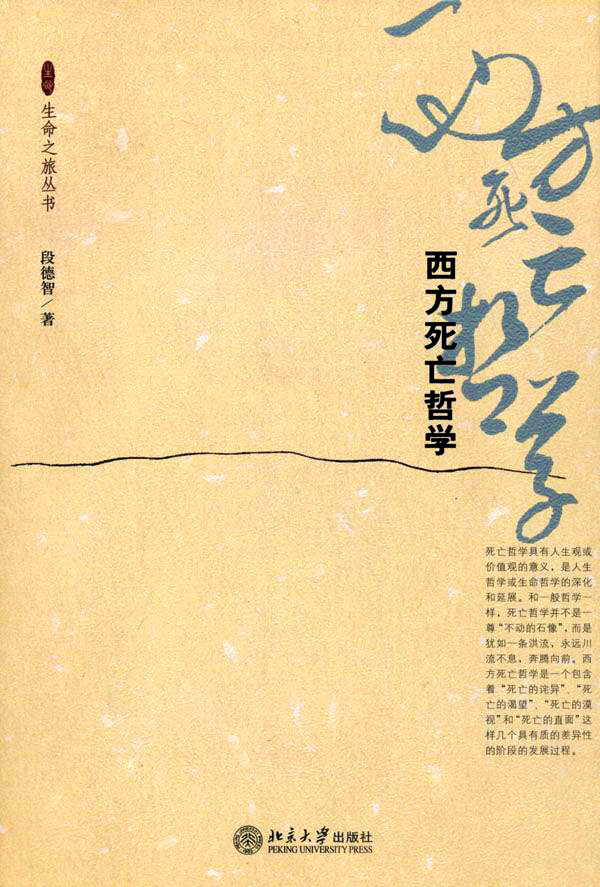 探寻死亡之谜：西方死亡哲学