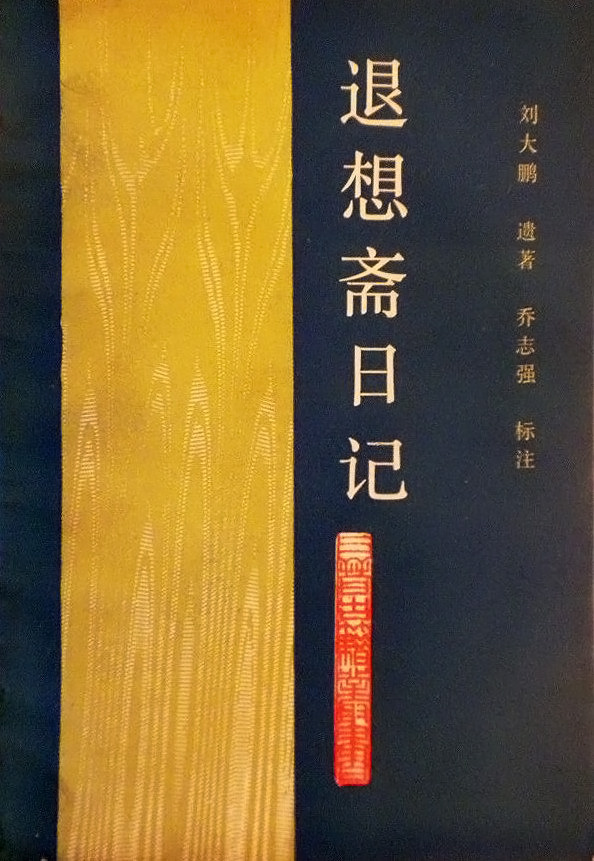 退想斋日记