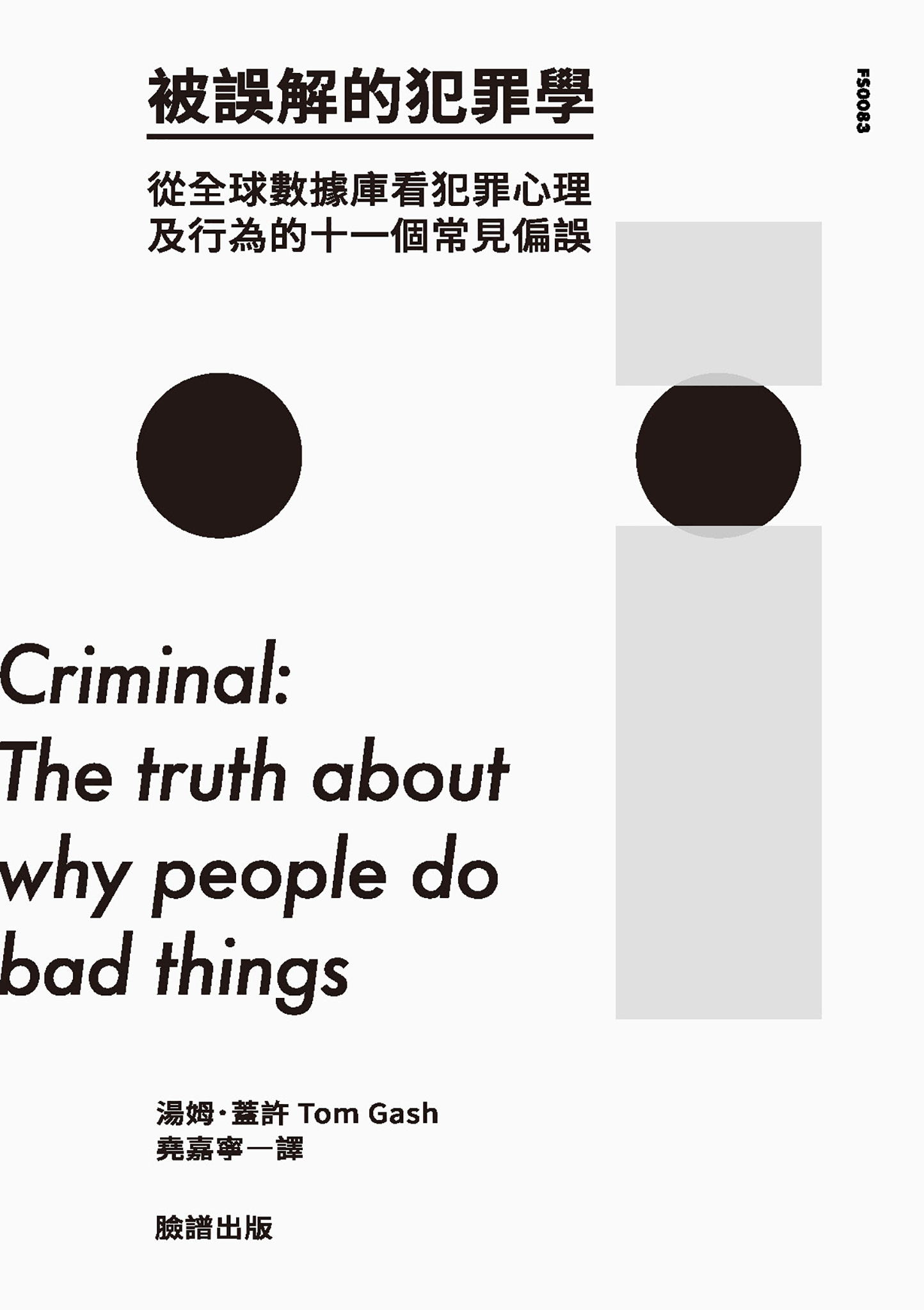 被误解的犯罪学：从全球数据库看犯罪心理及行为的十一个常见偏误