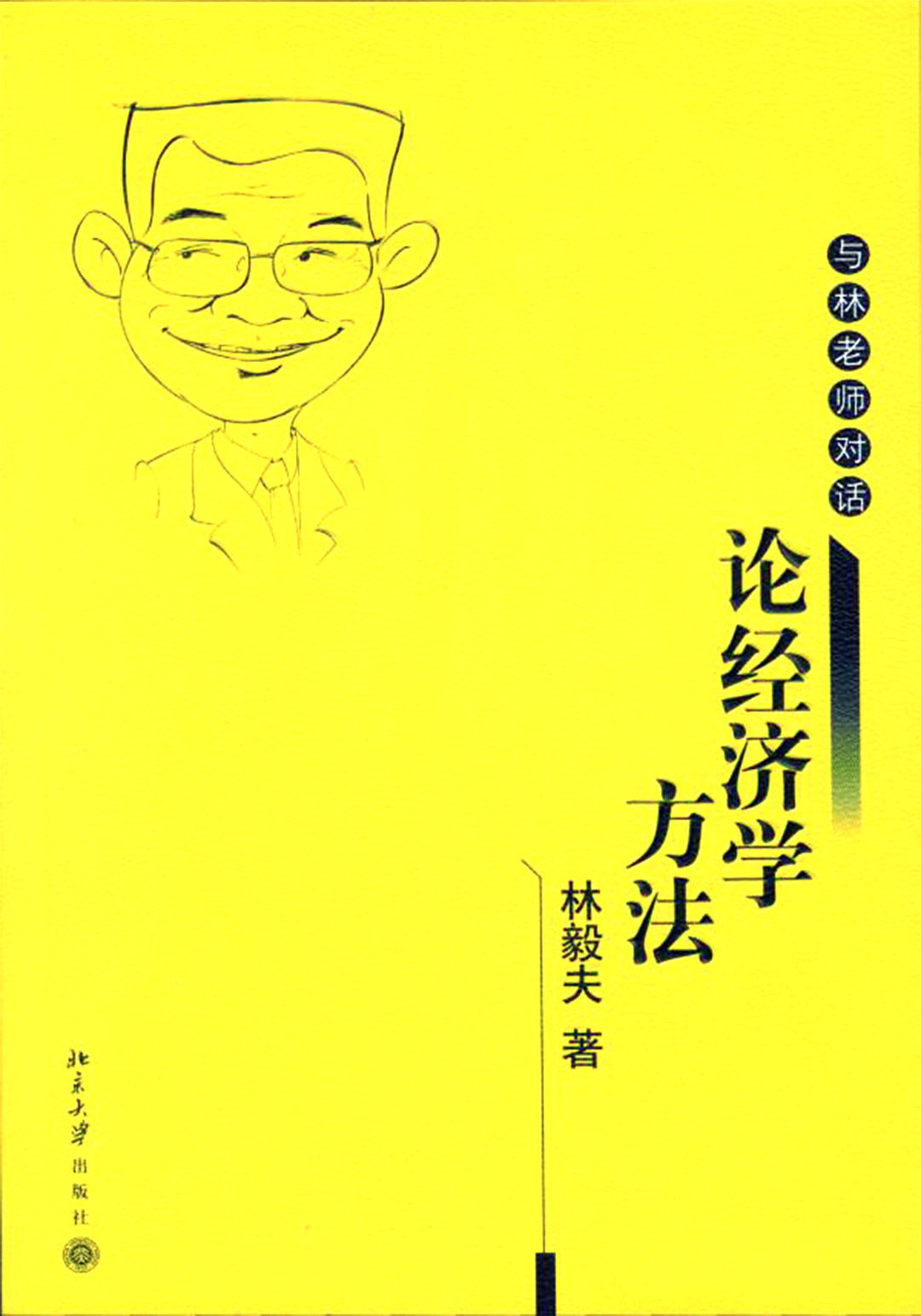 论经济学方法:与林老师对话
