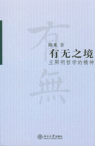 有无之境(王阳明哲学的精神) (博雅英华)