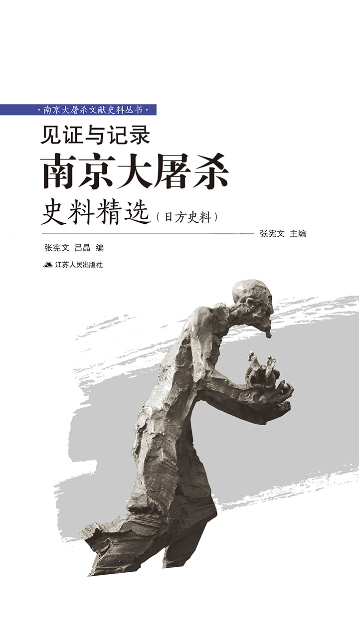 见证与记录：南京大屠杀史料精选（日方史料）