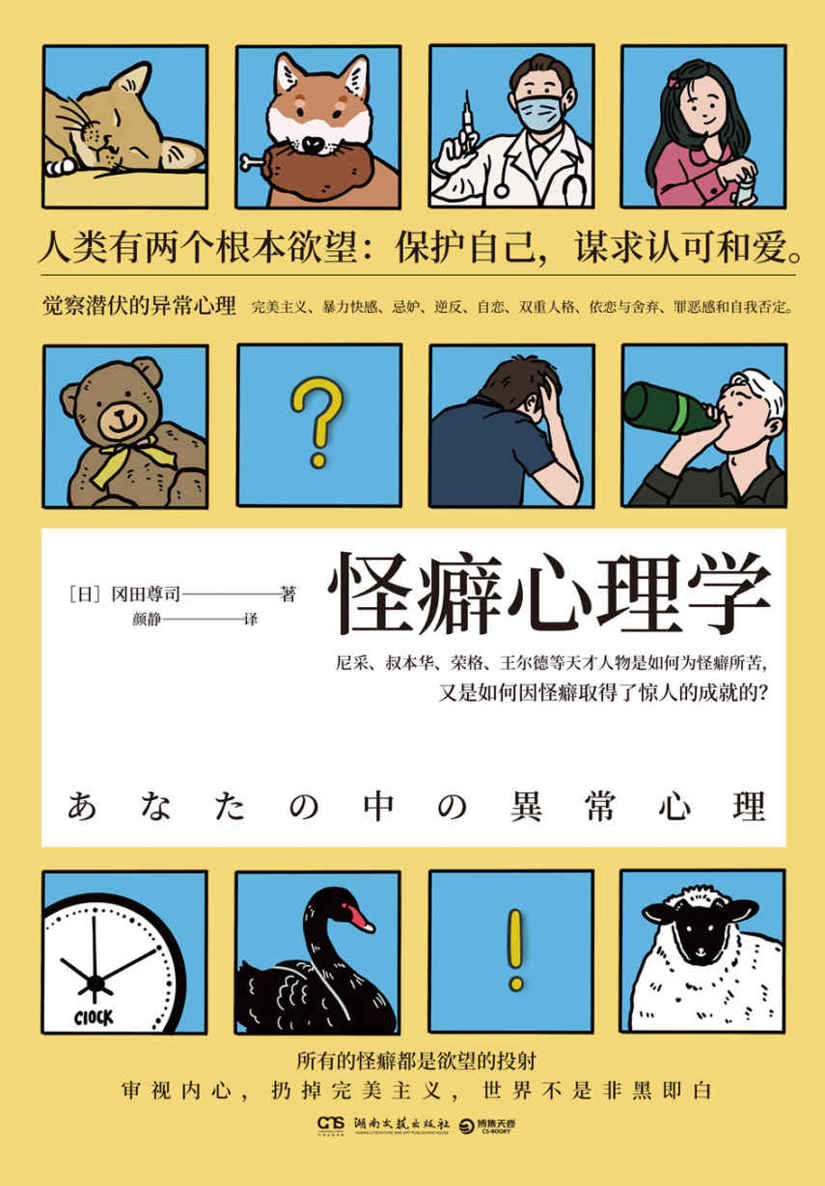 怪癖心理学 2020版（通俗心理学顶流，日本知名作家冈田尊司代表作。所有的怪癖，都是内心欲望的投射）