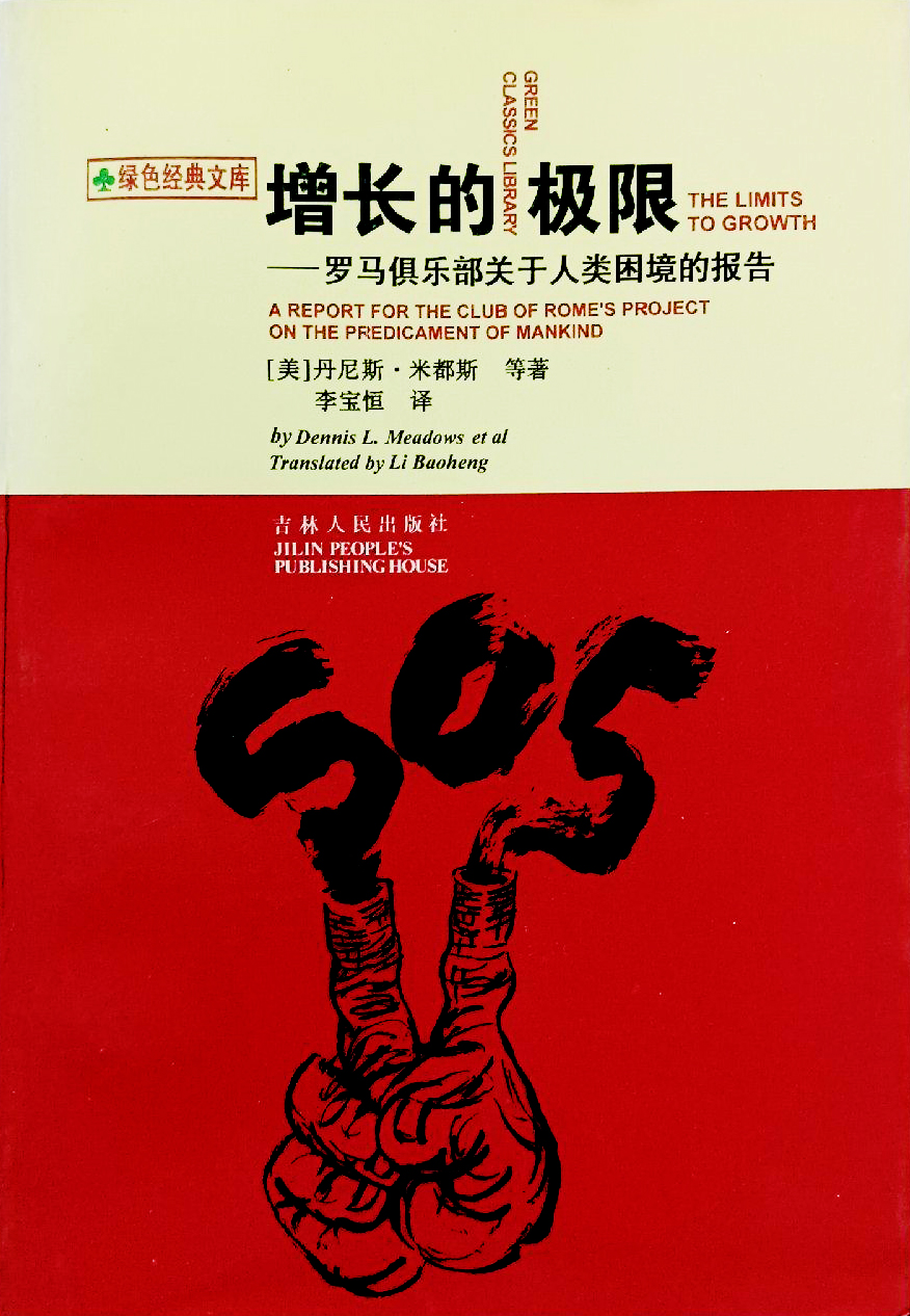 增长的极限