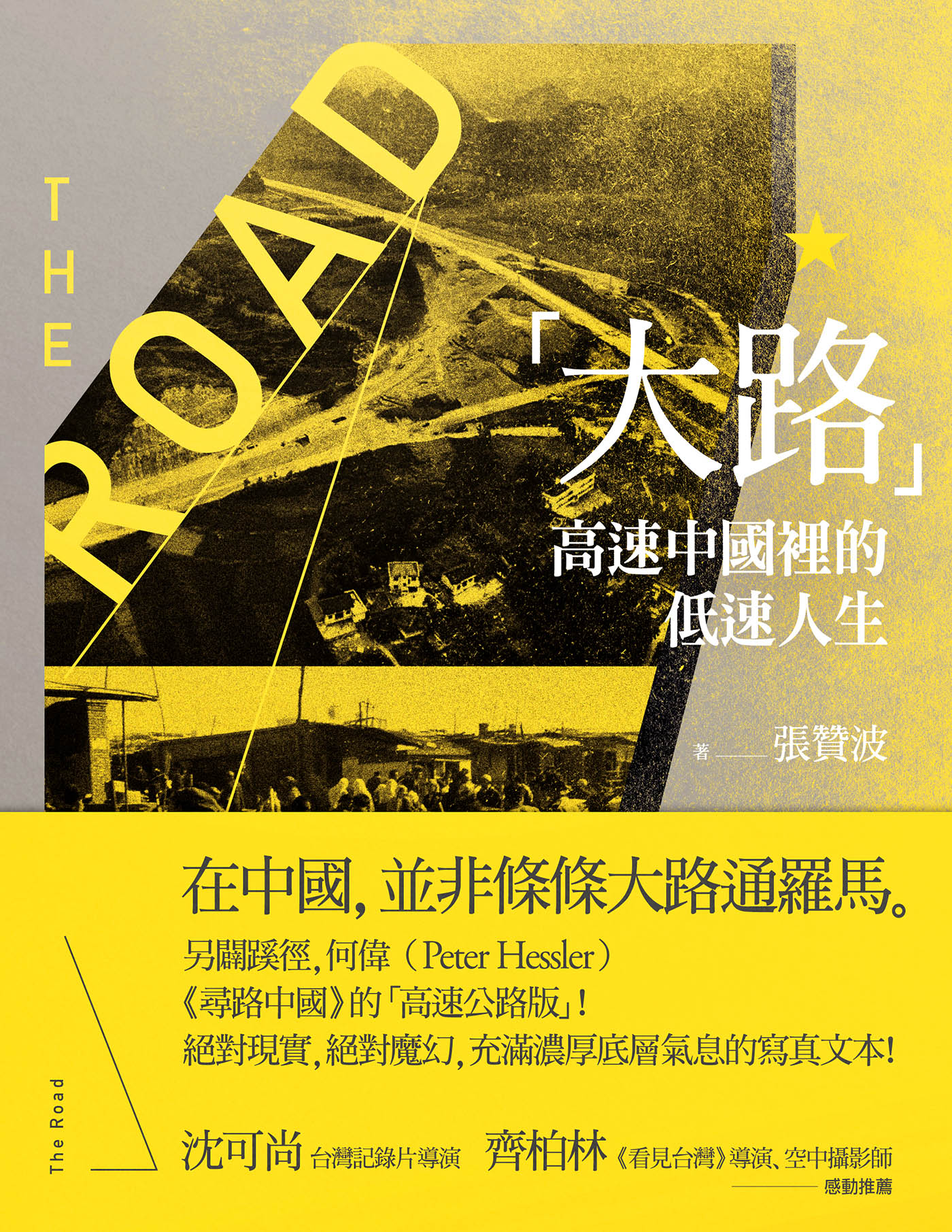 大路：高速中國裡的低速人生（国版名《大路：高速中国里的工地纪事》）
