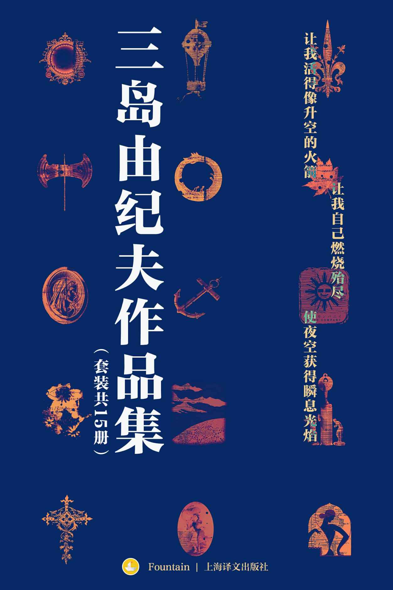 三岛由纪夫禁色作品集(套装共15册)