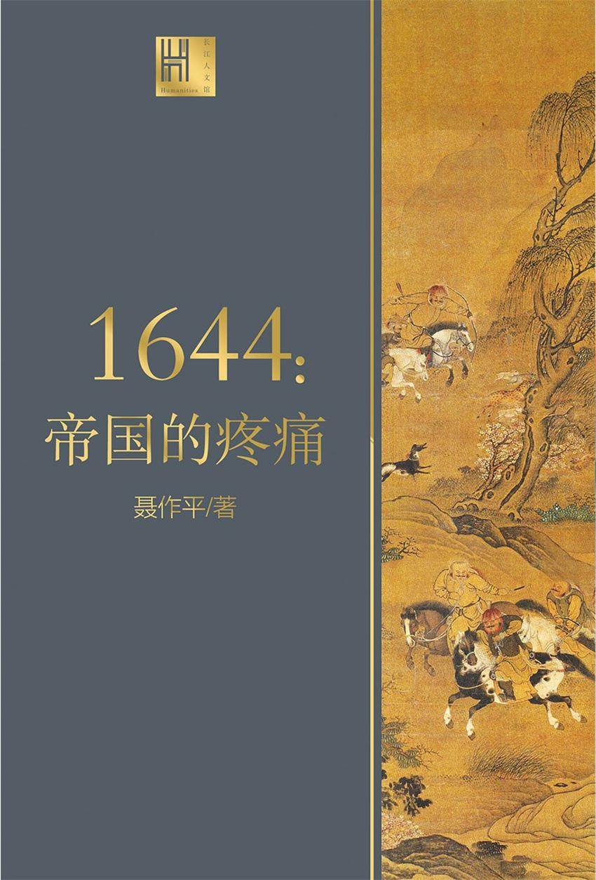 1644：帝国的疼痛