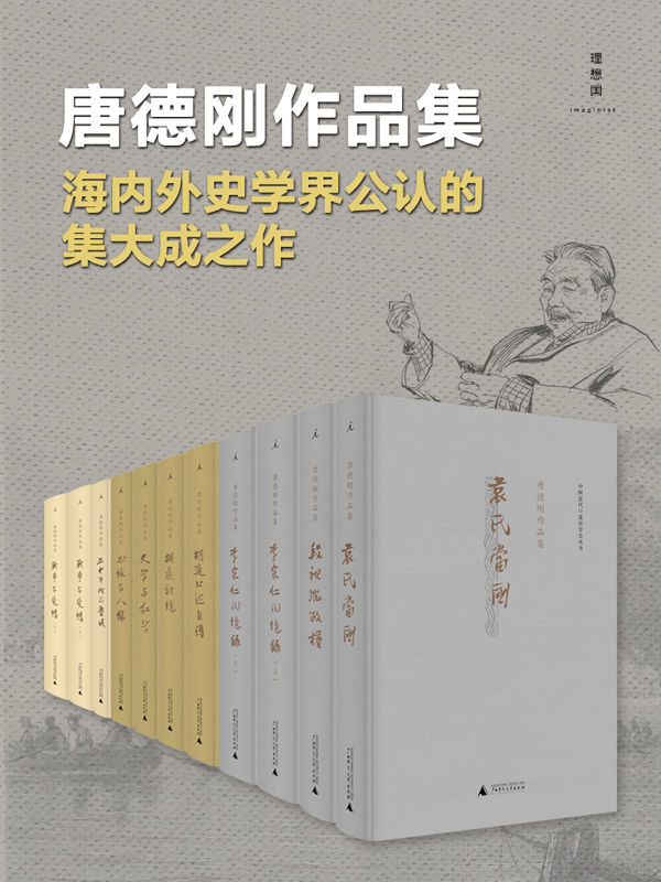史家唐德刚作品集（共九册）