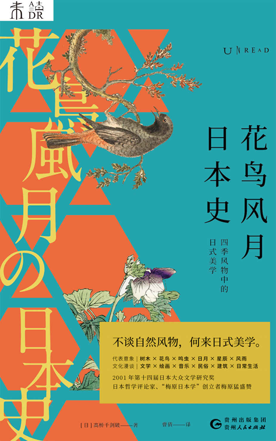 花鸟风月日本史
