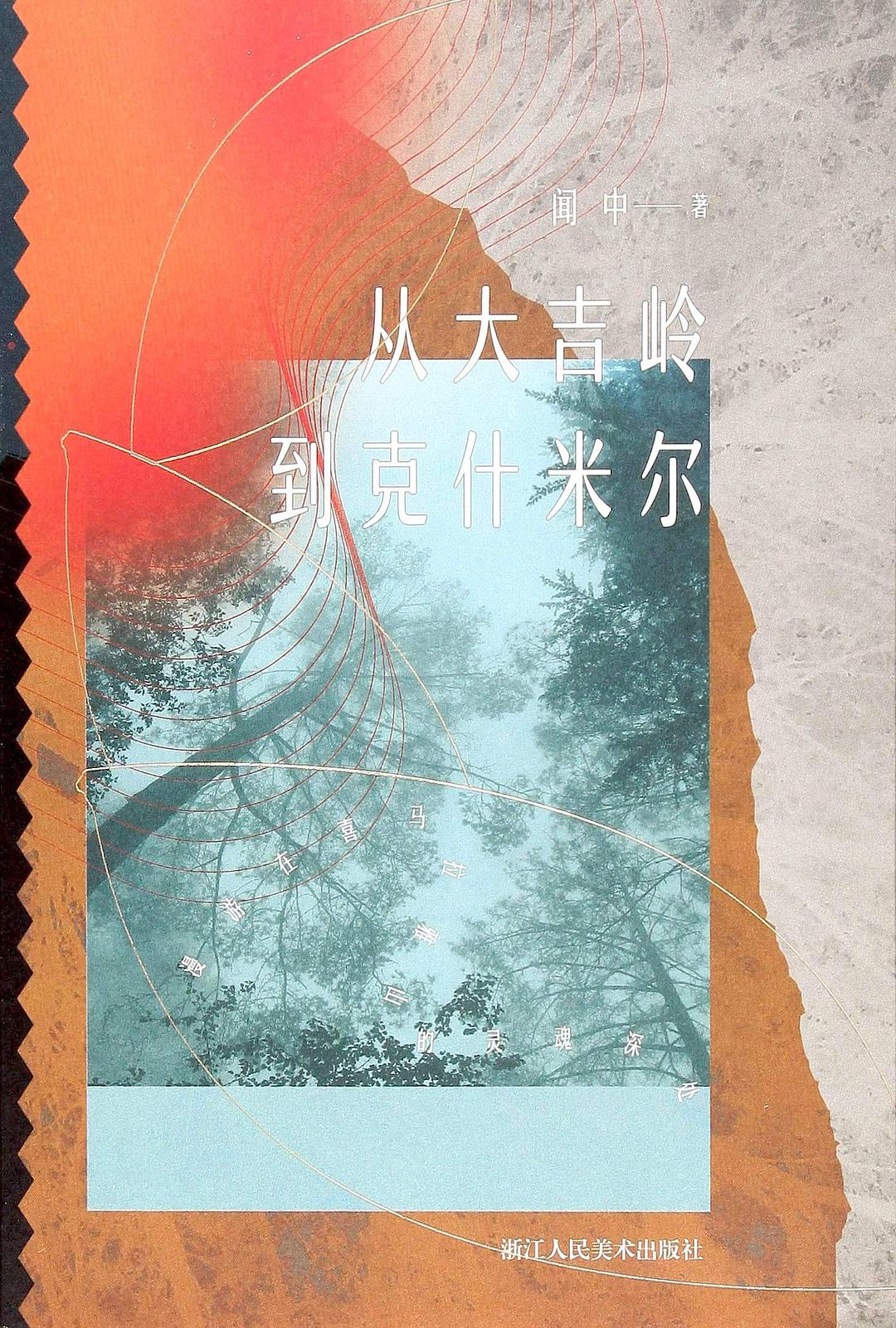 从大吉岭到克什米尔：漫游在喜马拉雅山的灵魂深处