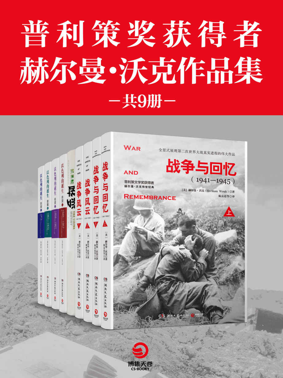 普利策奖获得者赫尔曼·沃克作品集（共9册）