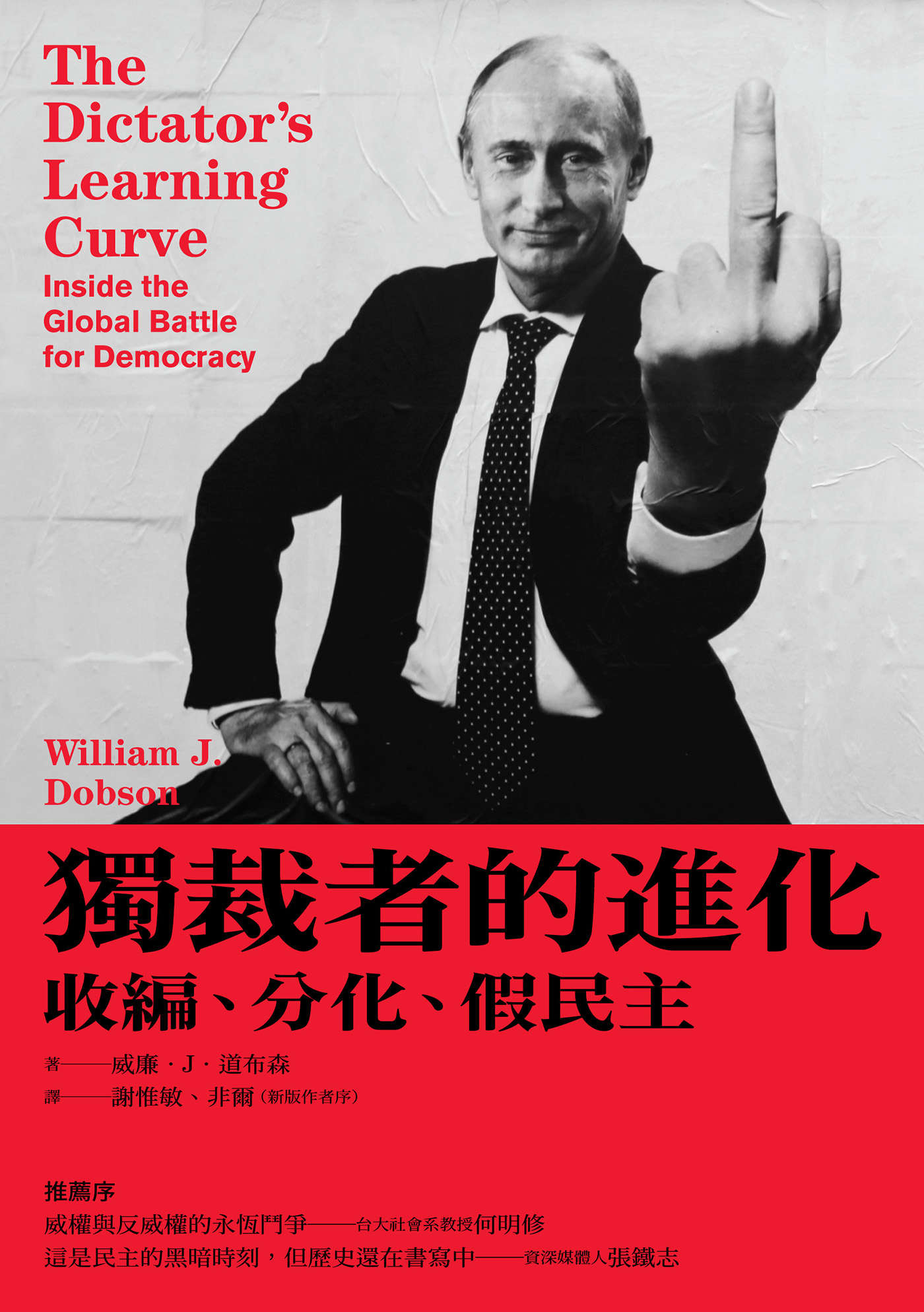 独裁者的进化：收編、分化、假民主