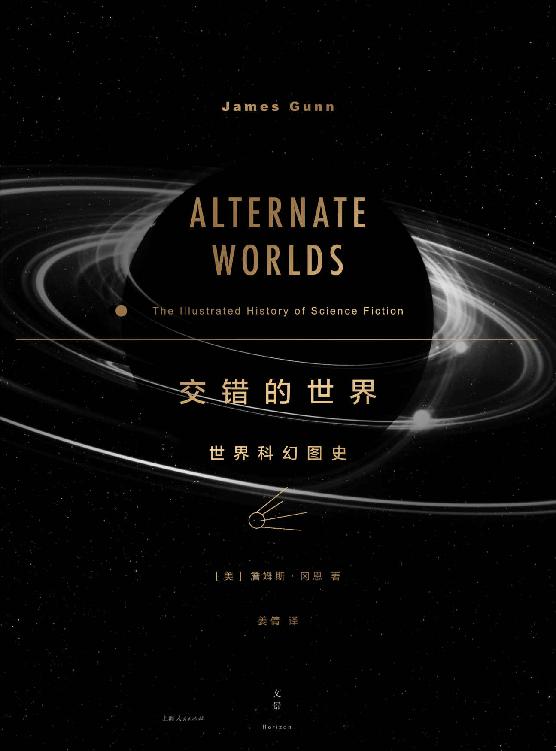 交错的世界：世界科幻图史