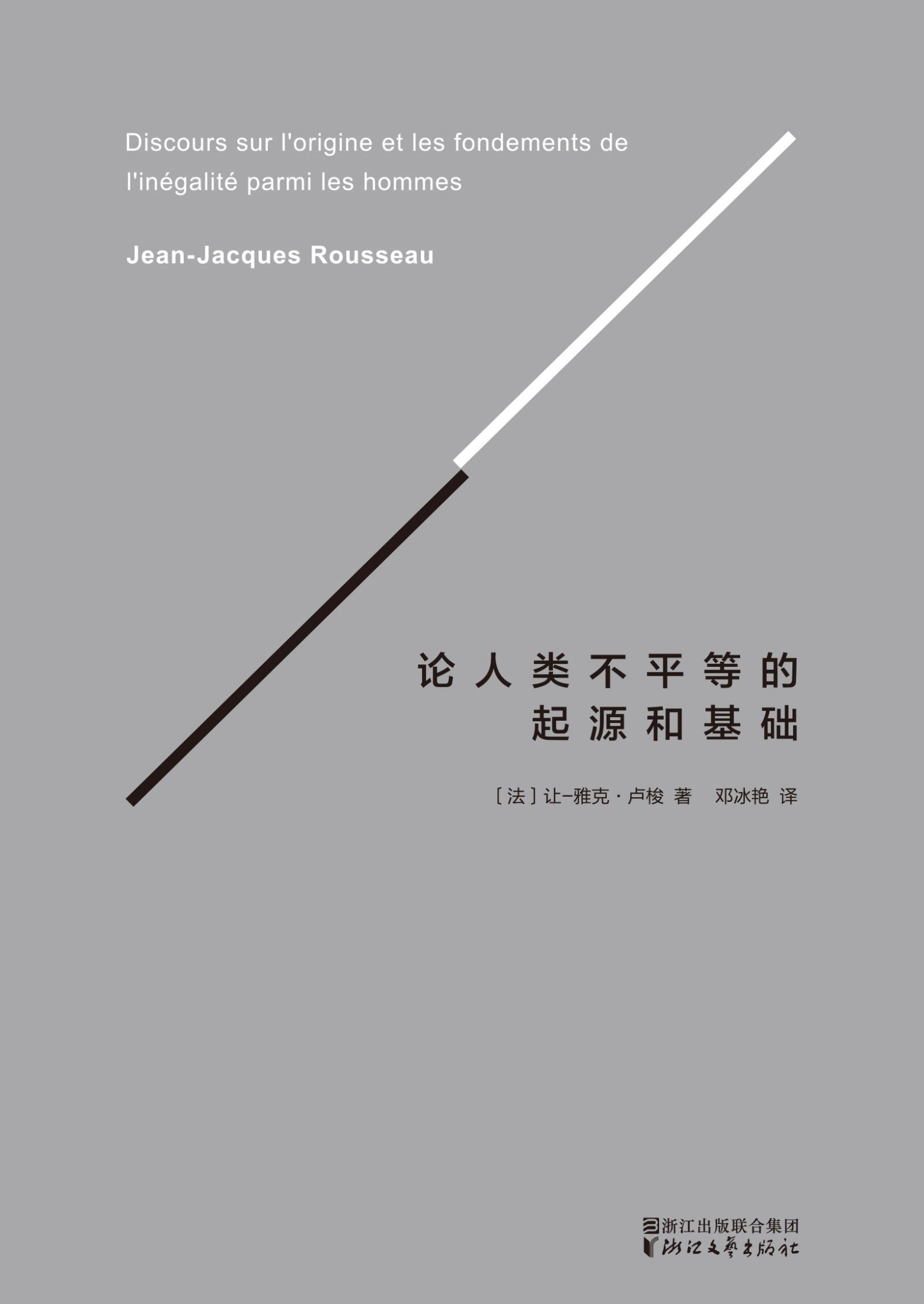 论人类不平等的起源和基础（果麦经典）