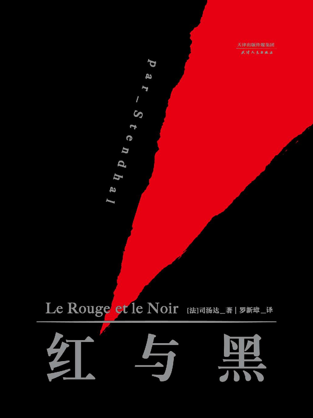 红与黑（果麦经典）