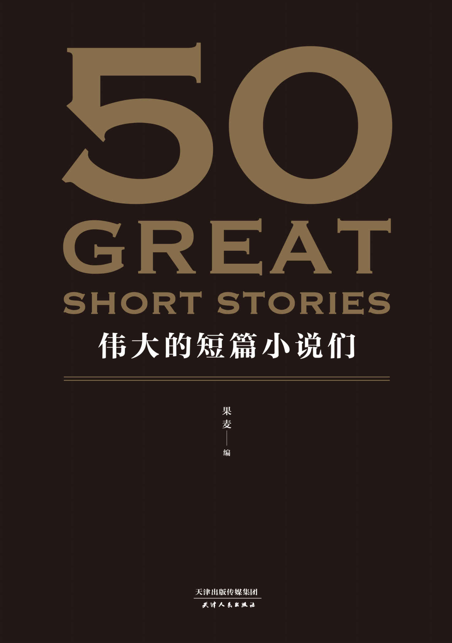 50：伟大的短篇小说们（果麦经典）