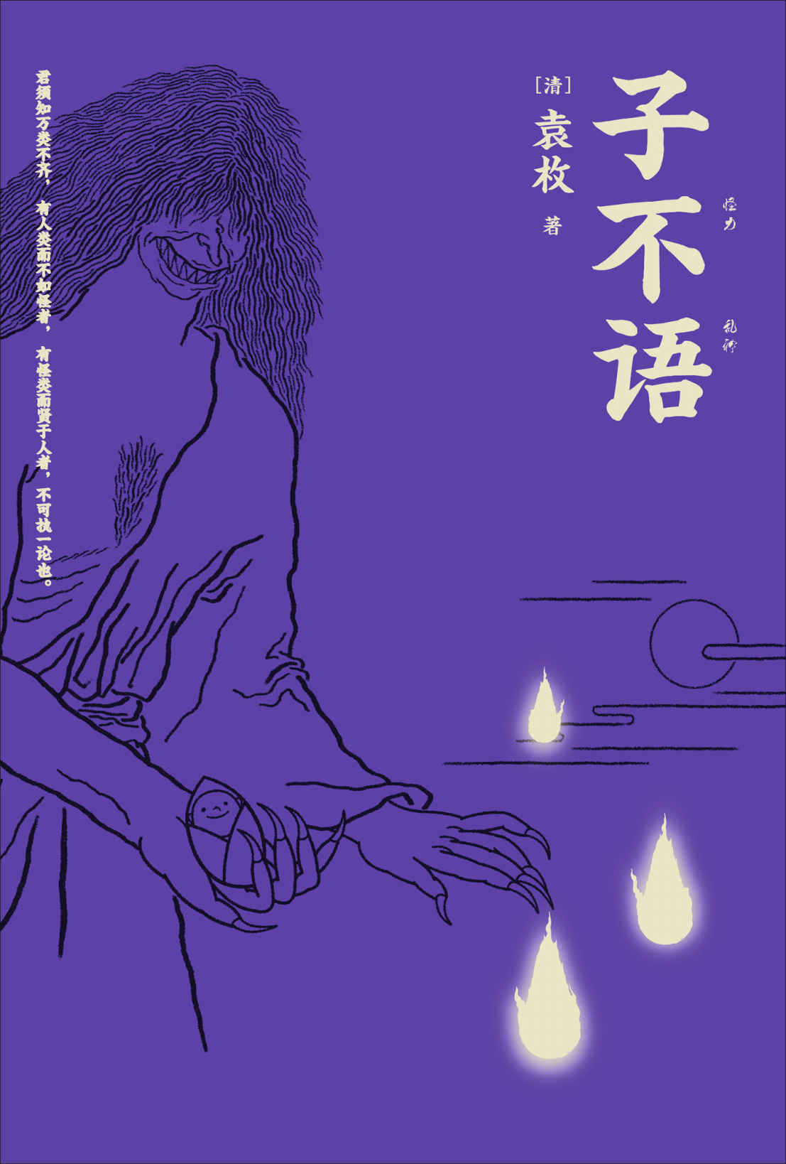 子不语：东方鬼怪故事集（果麦经典）