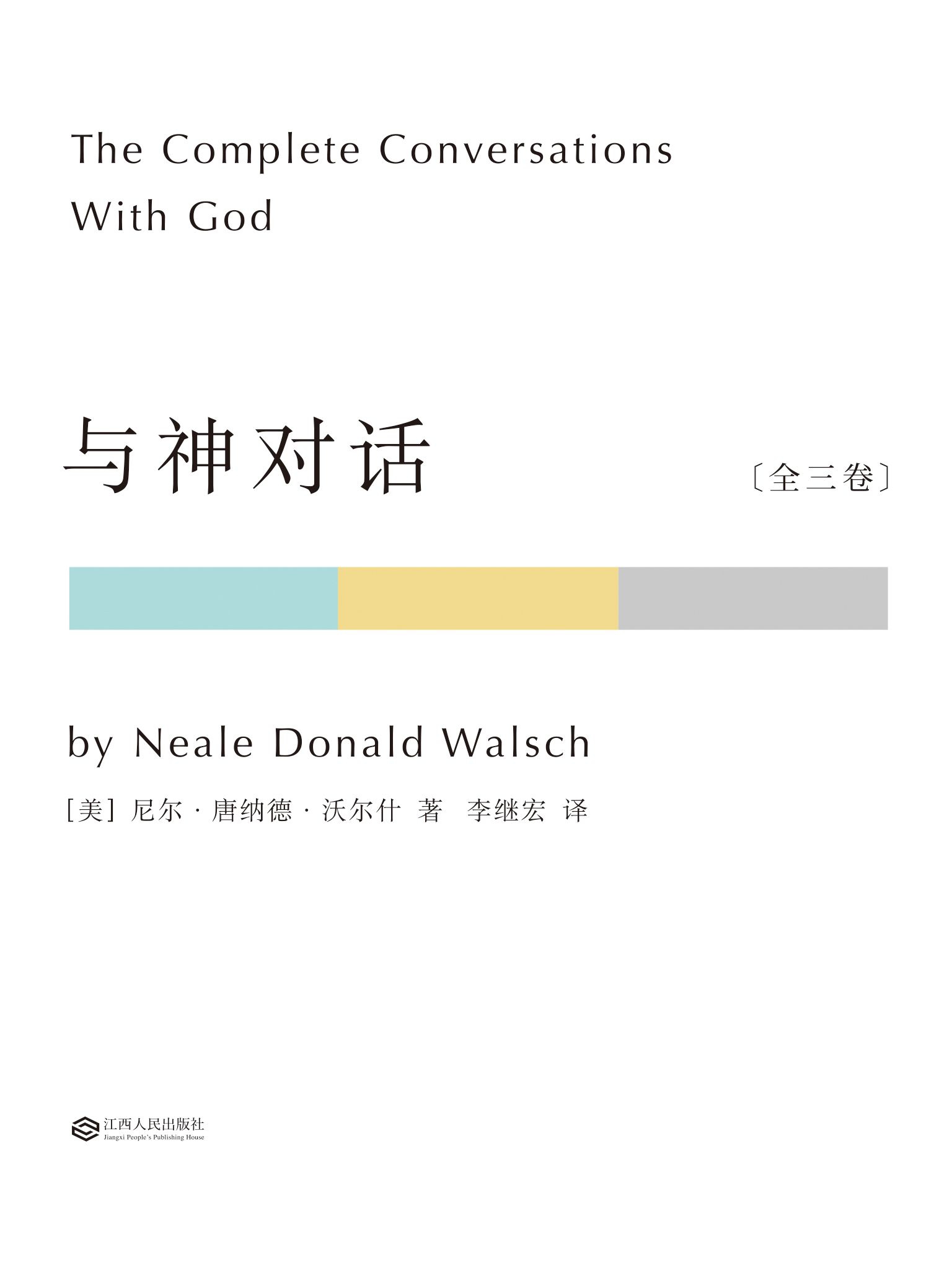 与神对话.全三卷（果麦经典）