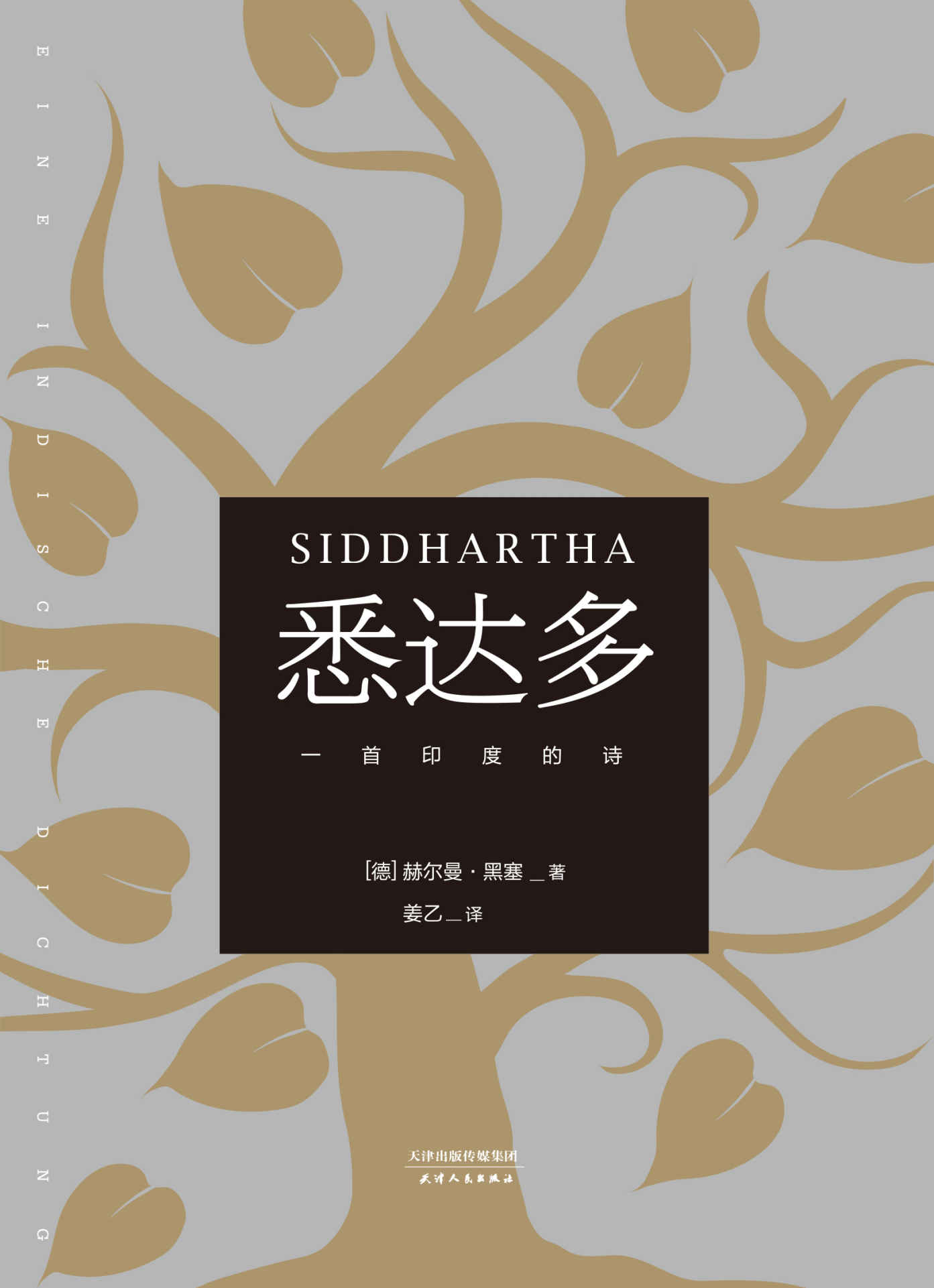 悉达多.德文直译版（果麦经典）