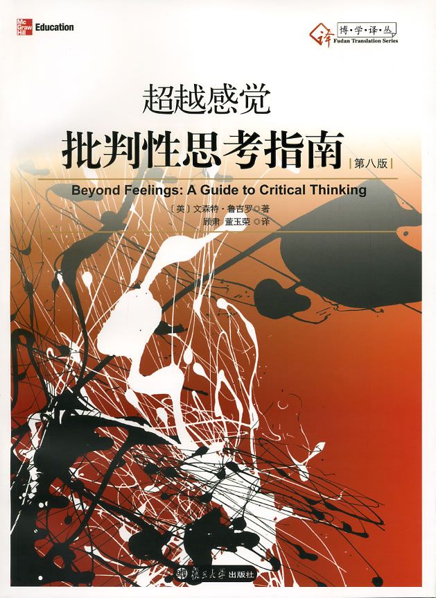 超越感觉：批判性思考指南
