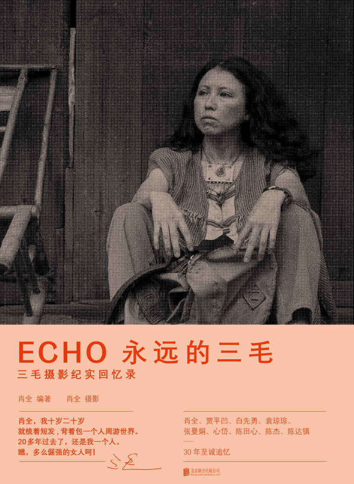 永远的三毛：三毛摄影纪实回忆录