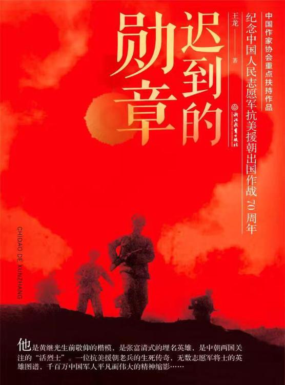 迟到的勋章