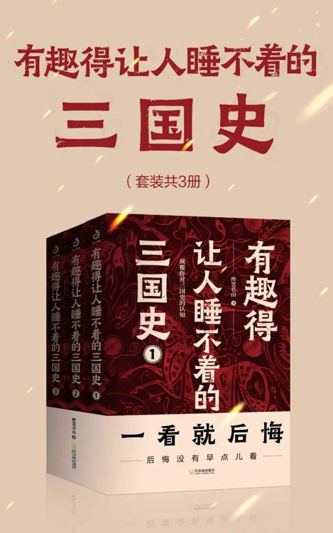 有趣得让人睡不着的三国史（套装3册）