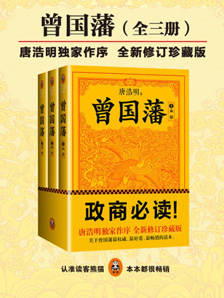 曾国藩：唐浩明钦定版（共3册）