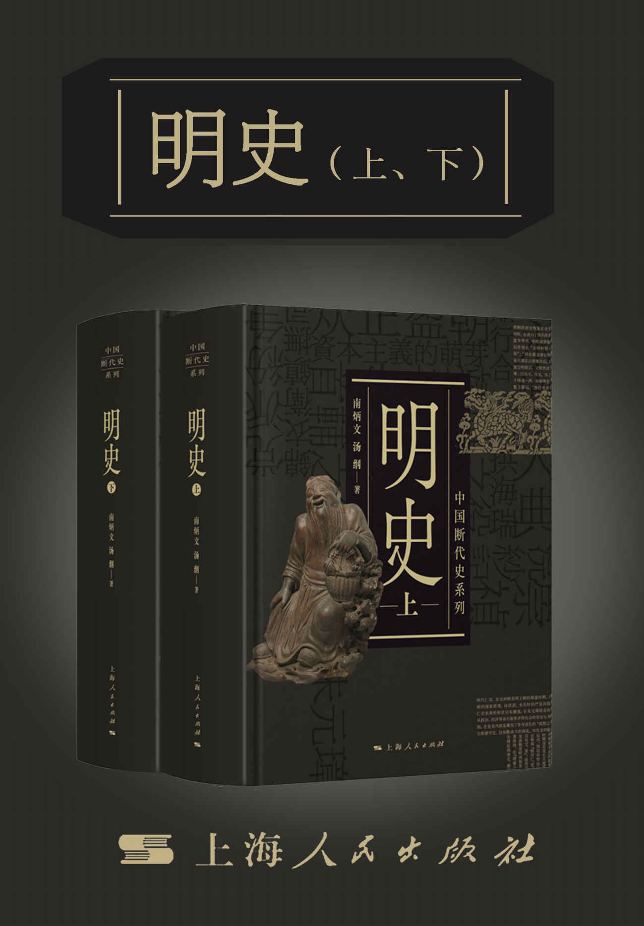 明史（中国断代史系列）
