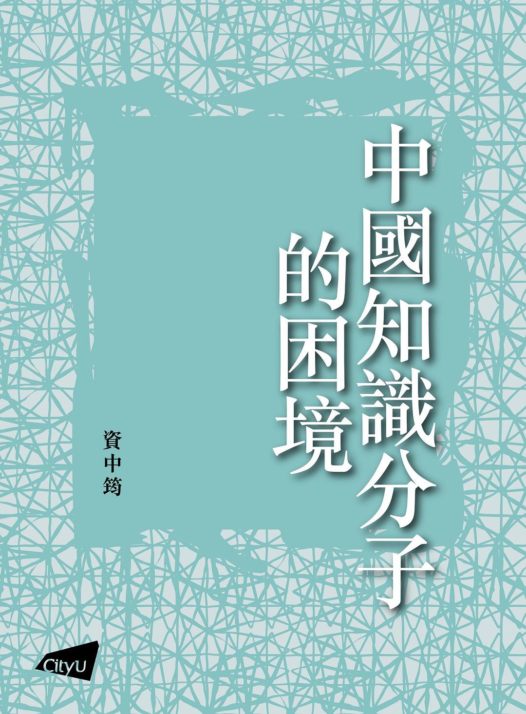 中国知识分子的困境