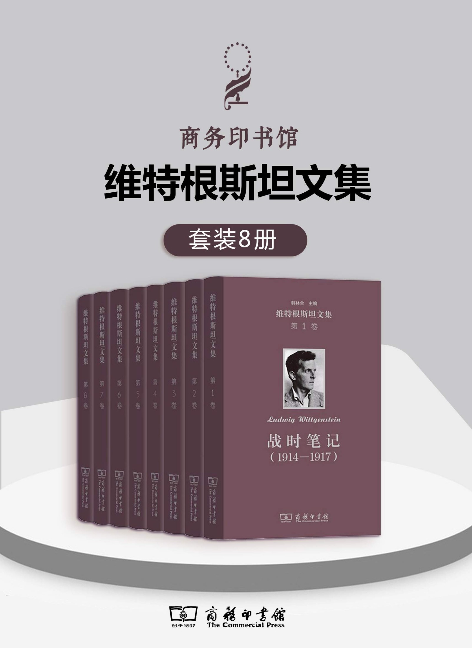维特根斯坦文集（套装8卷）